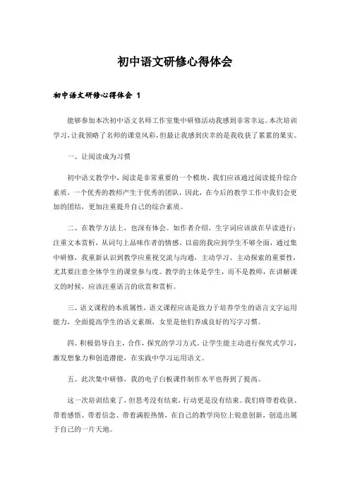 2024年初中语文研修心得体会 