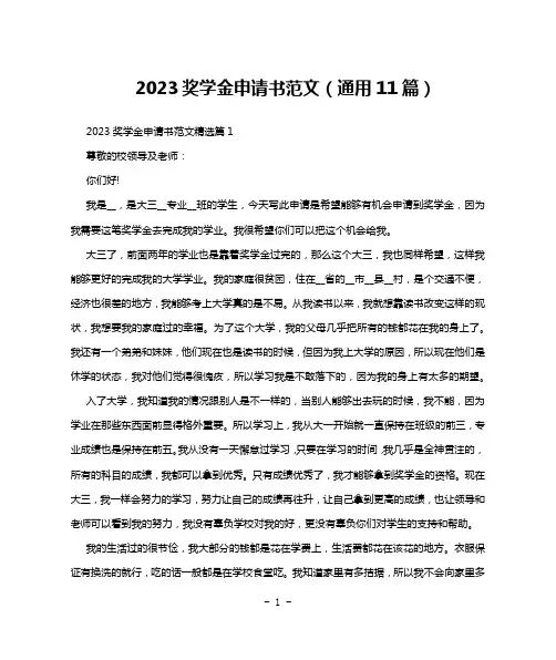 2023奖学金申请书范文(通用11篇)