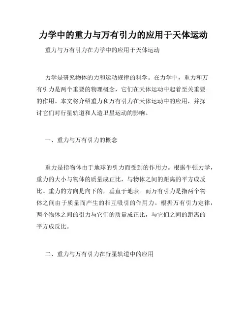 力学中的重力与万有引力的应用于天体运动