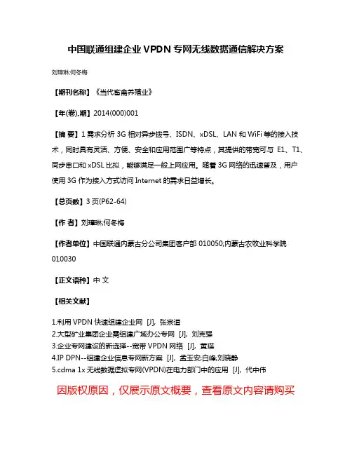 中国联通组建企业VPDN专网无线数据通信解决方案