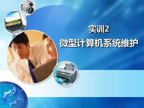 实训2微型计算机系统维护