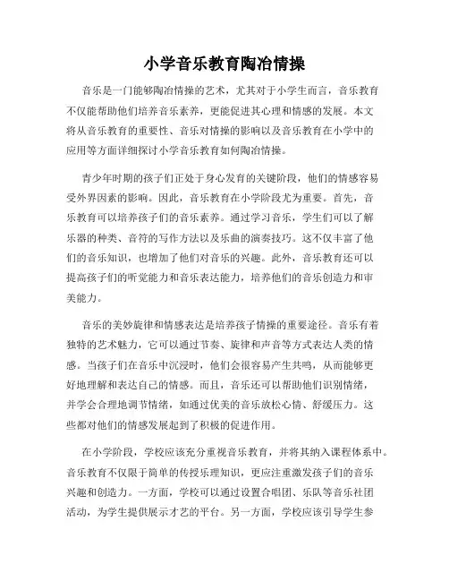 小学音乐教育陶冶情操