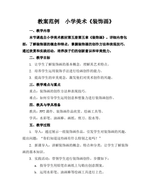 教案范例小学美术《装饰画》