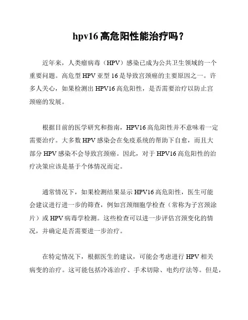 hpv16高危阳性能治疗吗？