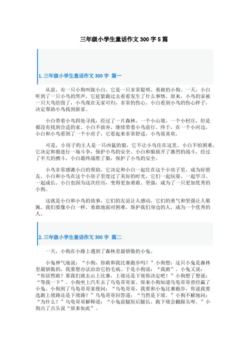 三年级小学生童话作文300字5篇
