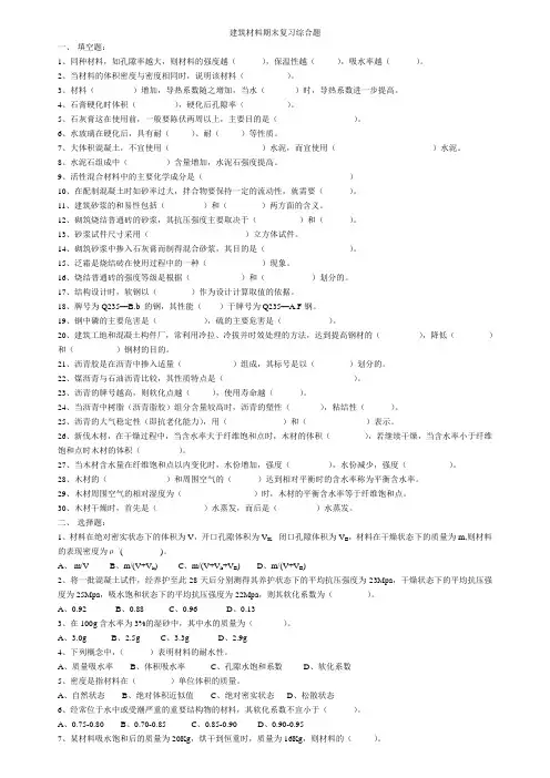 建筑材料期末复习综合题及答案
