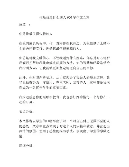 你是我最什么的人600字作文五篇