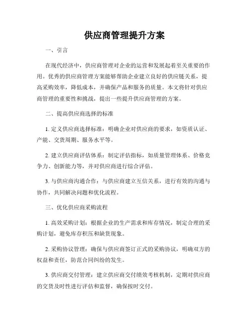 供应商管理提升方案