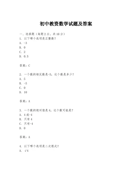 初中教资数学试题及答案