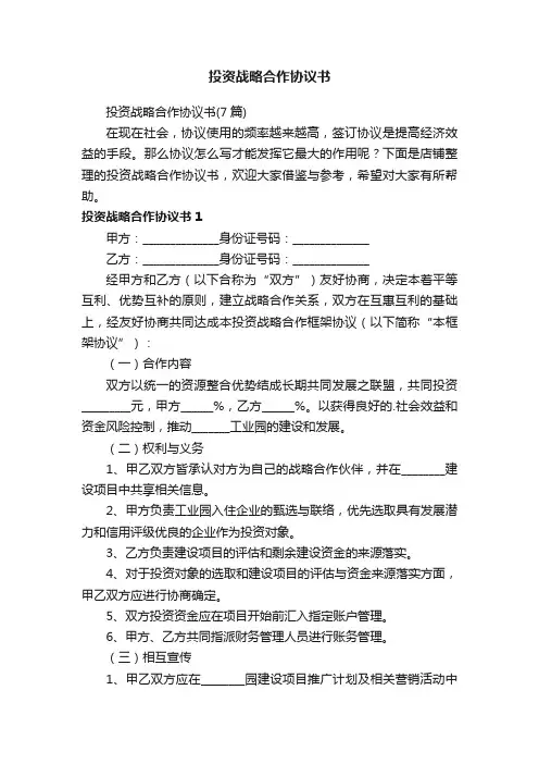 投资战略合作协议书