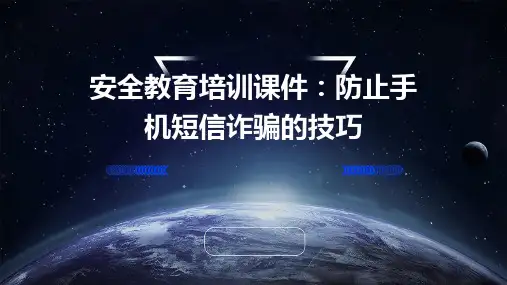 安全教育培训课件：防止手机短信诈骗的技巧