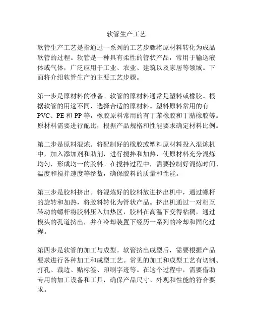 软管生产工艺