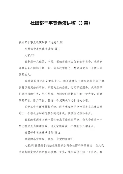 社团部干事竞选演讲稿(3篇)