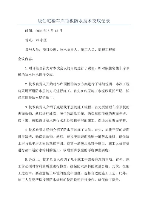 版住宅楼车库顶板防水技术交底记录