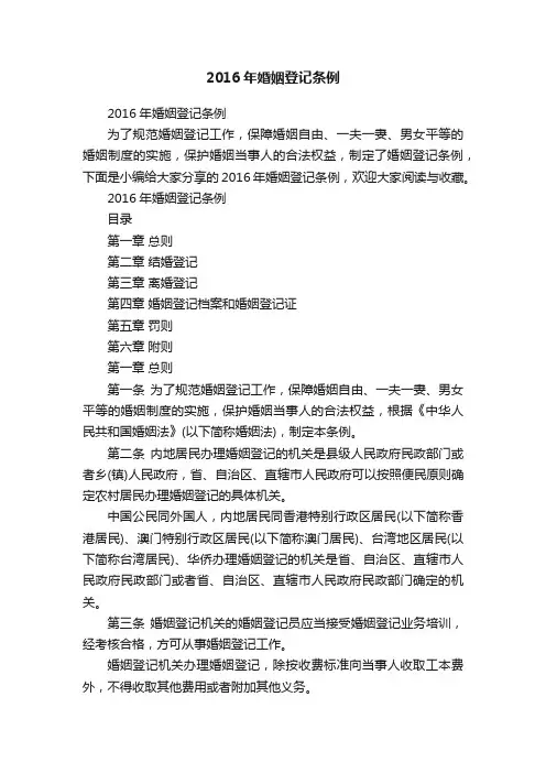 2016年婚姻登记条例