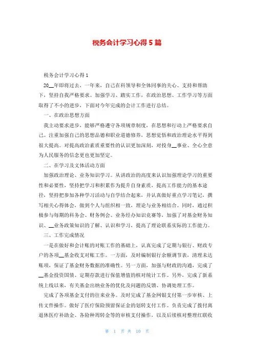 税务会计学习心得5篇