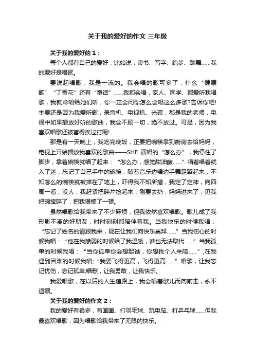 关于我的爱好的作文三年级