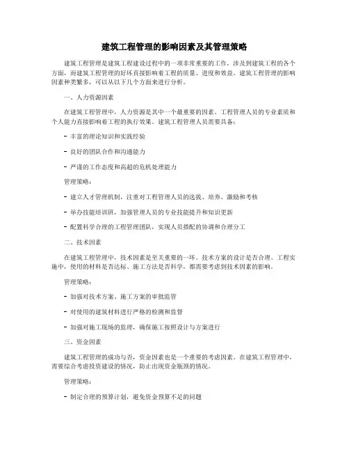 建筑工程管理的影响因素及其管理策略