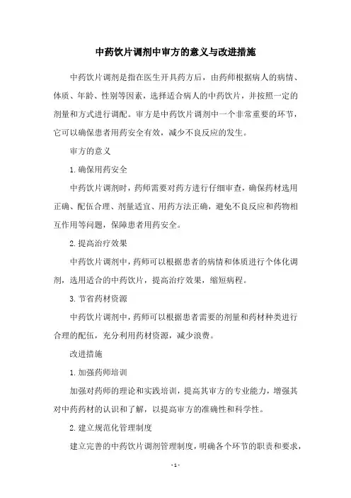 中药饮片调剂中审方的意义与改进措施