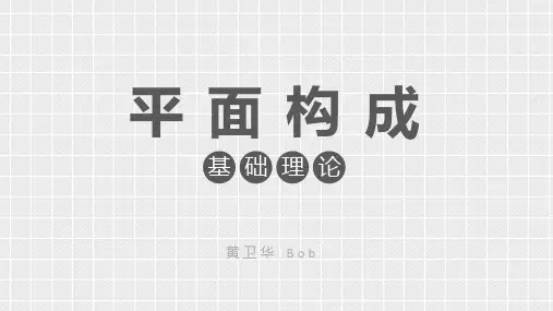 01 平面构成理论基础