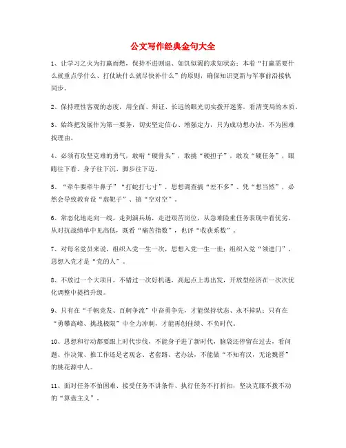 公文写作专题：公文写作实用套话名句摘选大全