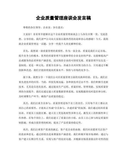 企业质量管理座谈会发言稿