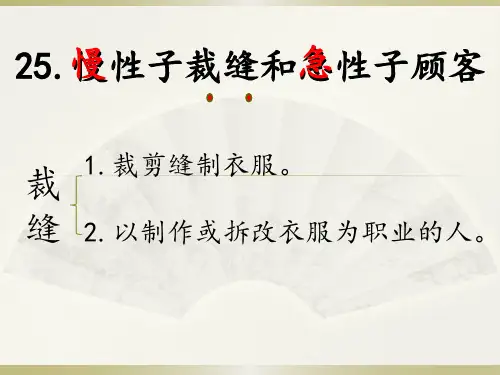 三年级下语文 课件-25 慢性子裁缝和急性子顾客(共34张PPT)部编版