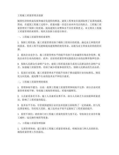 工程施工质量管理及创新