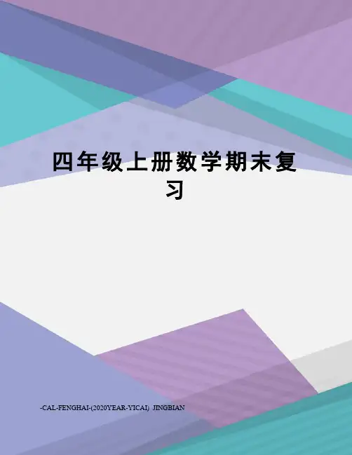 四年级上册数学期末复习