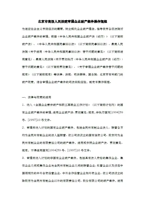 北京高级人民法院审理企业破产案件操作规程完整
