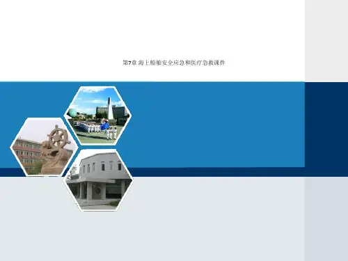 第7章 海上船舶安全应急和医疗急救课件