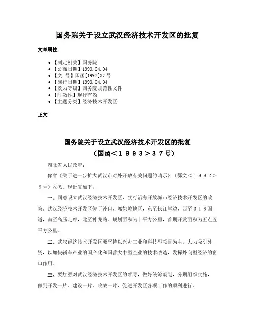 国务院关于设立武汉经济技术开发区的批复