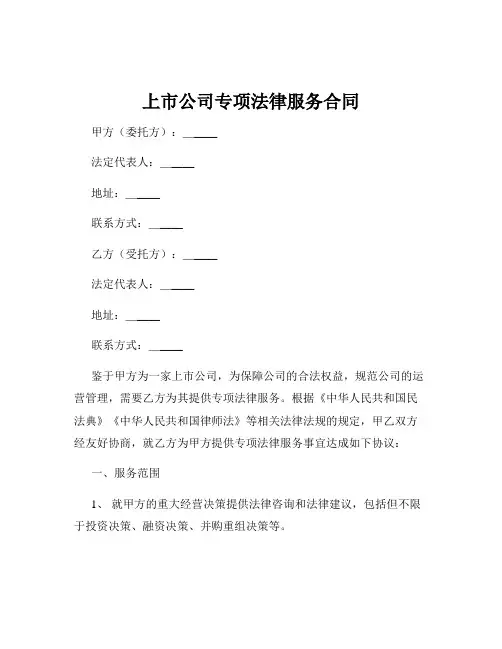 上市公司专项法律服务合同
