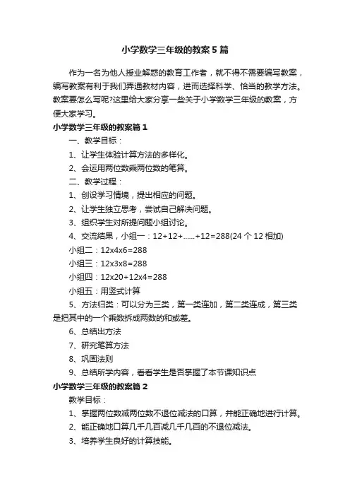 小学数学三年级的教案5篇
