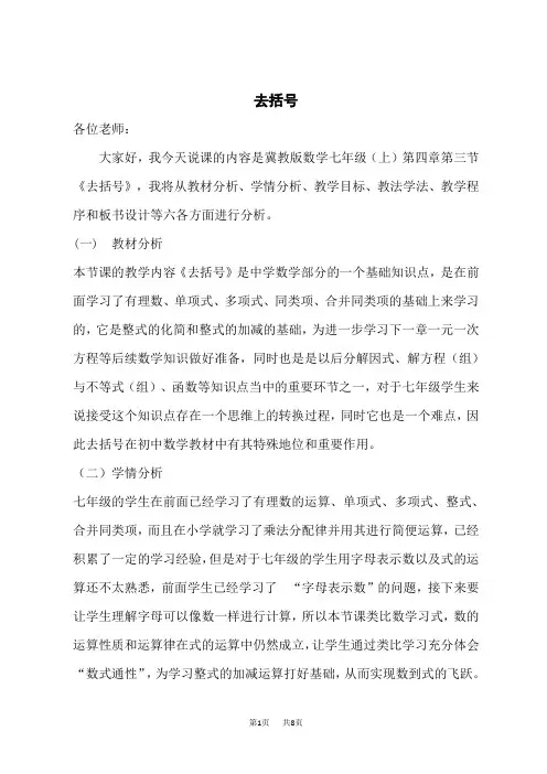 冀教版七年级上册数学第4章 整式的加减 【说课稿】 去括号