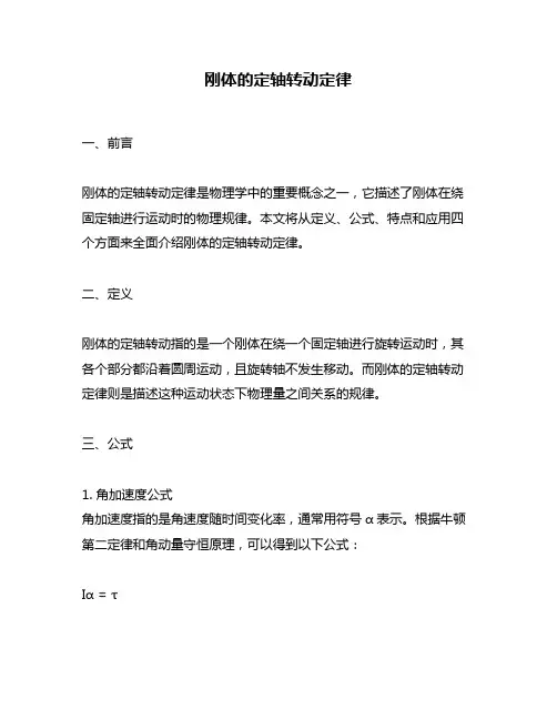 刚体的定轴转动定律