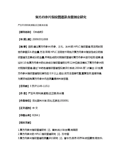 复方丹参片指纹图谱及含量测定研究