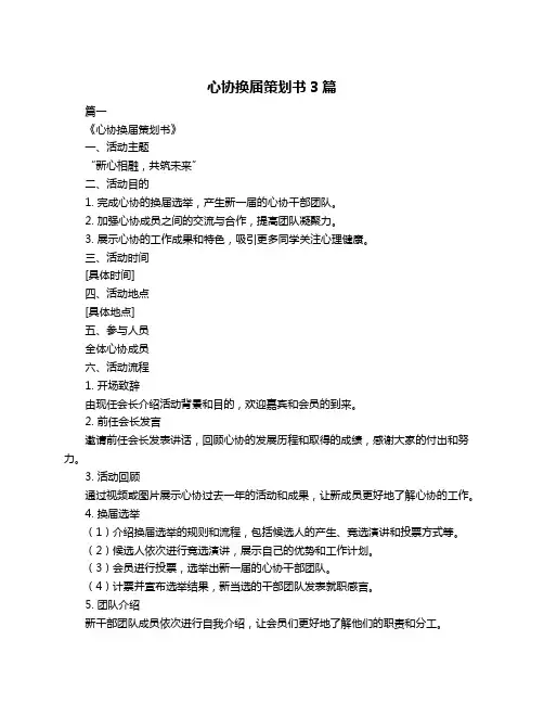 心协换届策划书3篇