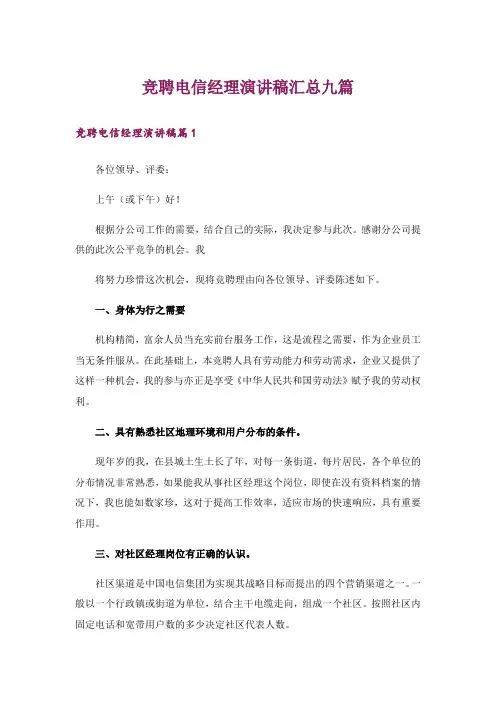竞聘电信经理演讲稿汇总九篇