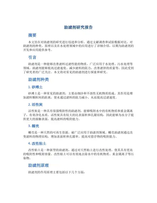 助滤剂研究报告