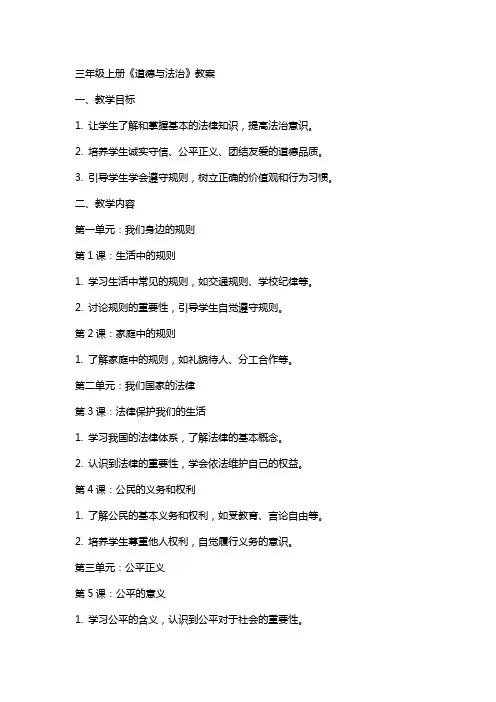三年级上册《道德与法治》教案