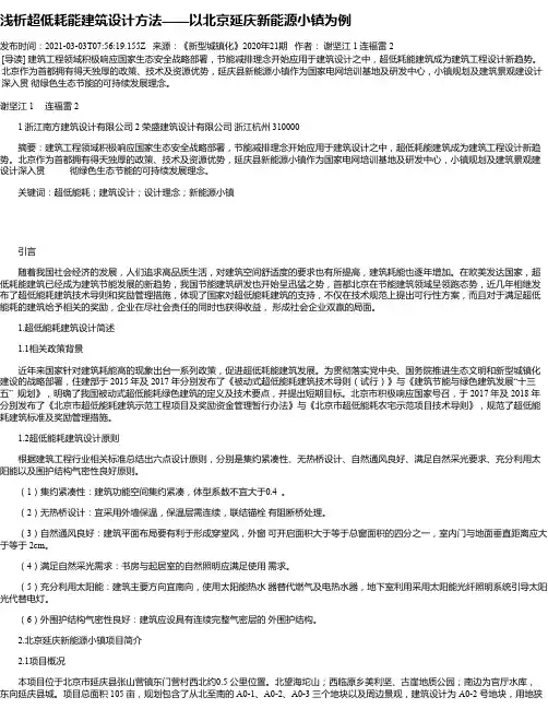 浅析超低耗能建筑设计方法——以北京延庆新能源小镇为例