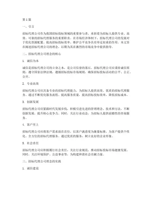 招标代理公司的理念(3篇)