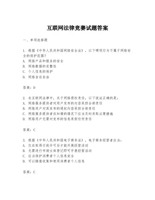 互联网法律竞赛试题答案