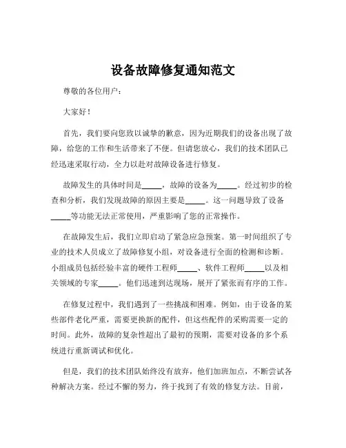 设备故障修复通知范文