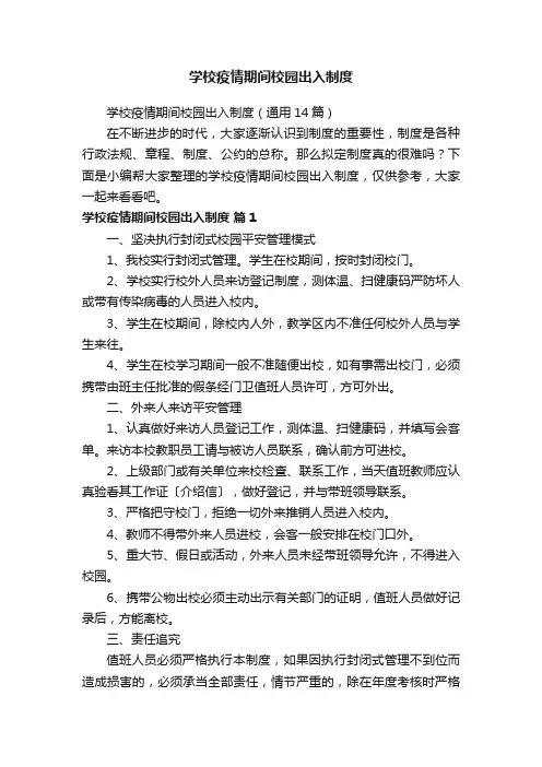 学校疫情期间校园出入制度（通用14篇）