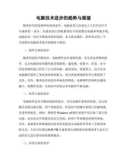 电脑技术进步的趋势与展望
