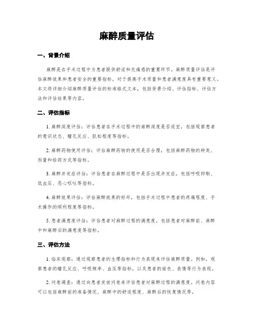 麻醉质量评估
