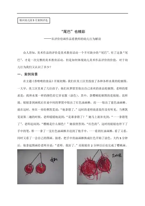 幼儿园儿童绘画作品分析解读案例：“尾巴”也精彩—从评价绘画作品看教师的幼儿行为解读