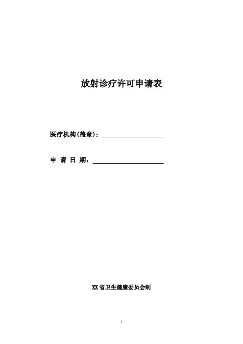 放射诊疗许可申请表(空表)